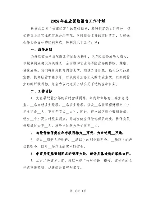2024年企业保险销售工作计划（5篇）