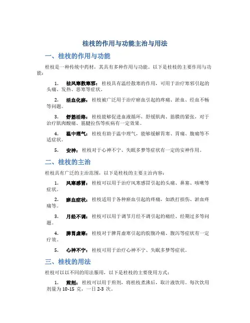 桂枝的作用与功能主治与用法
