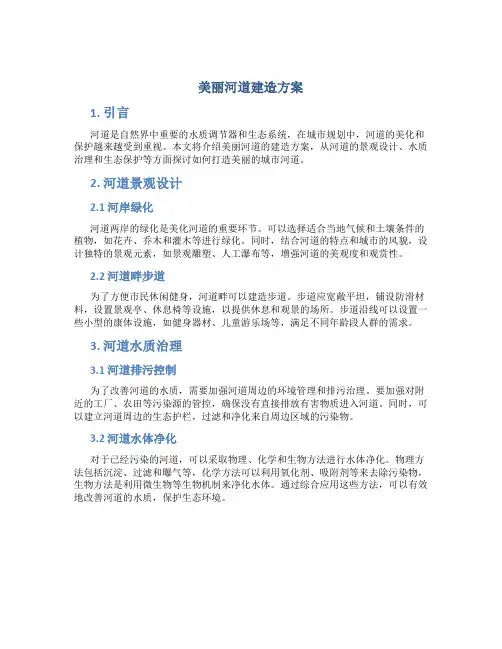 美丽河道建造方案