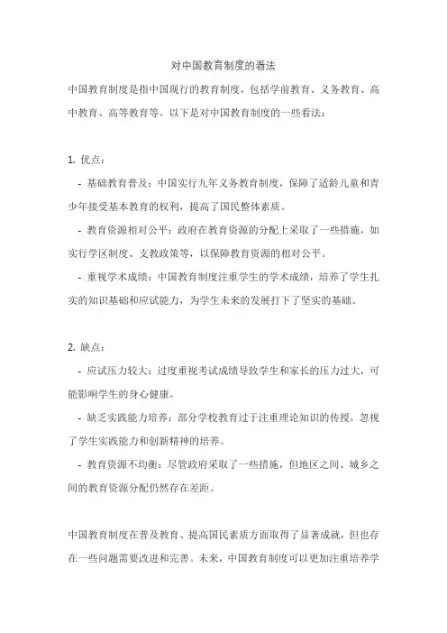 对中国教育制度的看法