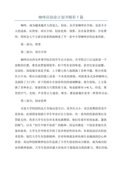 咖啡店创业计划书精彩7篇