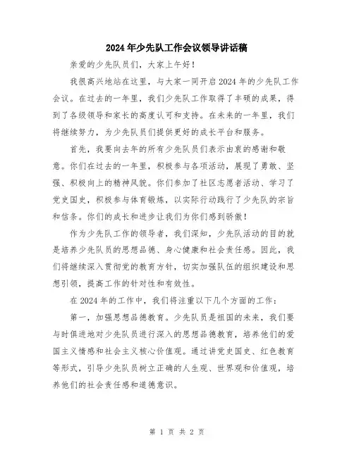 2024年少先队工作会议领导讲话稿