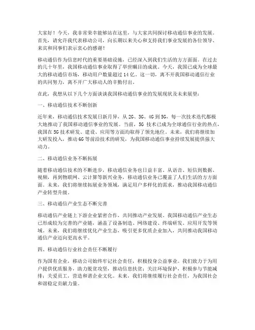 移动公司上台演讲稿范文