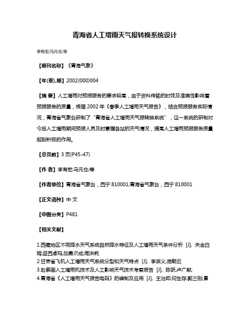 青海省人工增雨天气报转换系统设计