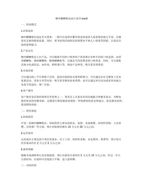 柳州螺蛳粉创业计划书word