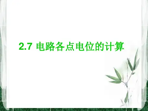 电位的计算