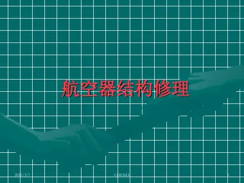 航空器结构修理PPT课件