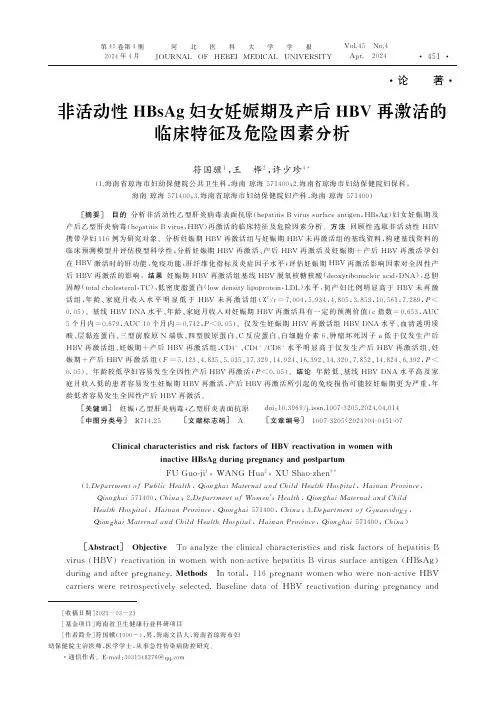 非活动性HBsAg妇女妊娠期及产后HBV_再激活的临床特征及危险因素分析
