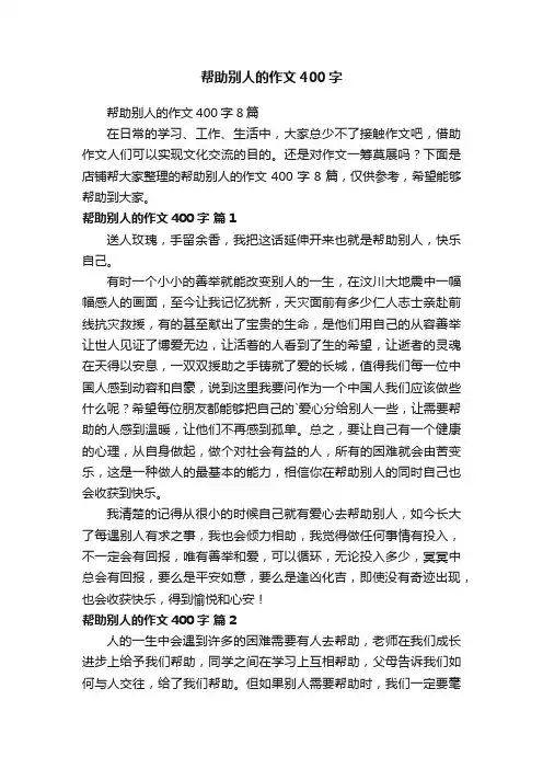 帮助别人的作文400字