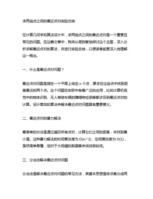 求两组点之间的最近点对实验总结