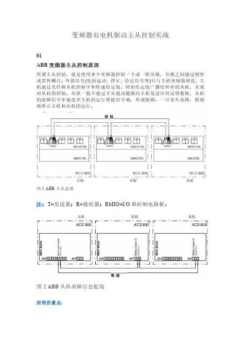变频器双电机驱动主从控制实战
