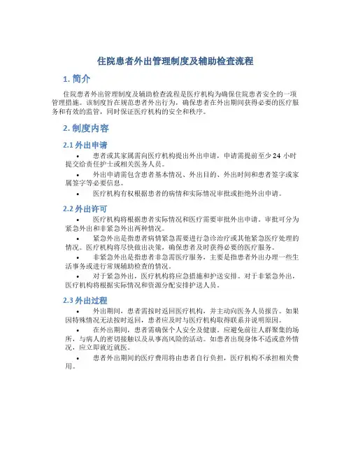住院患者外出管理制度及辅助检查流程