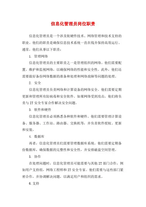 信息化管理员岗位职责
