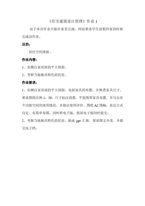 住宅建筑设计原理作业
