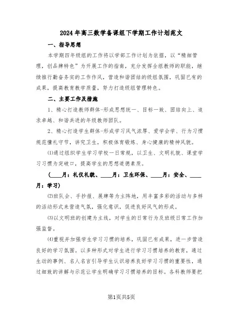 2024年高三数学备课组下学期工作计划范文(2篇)