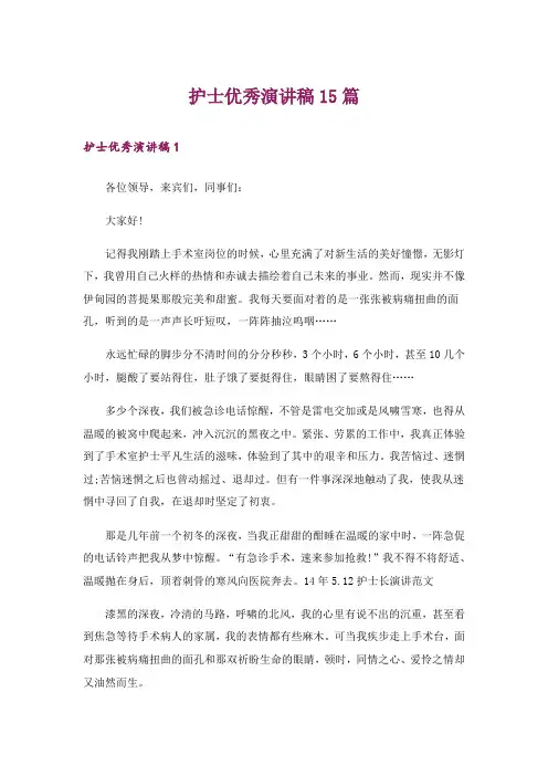 护士优秀演讲稿15篇
