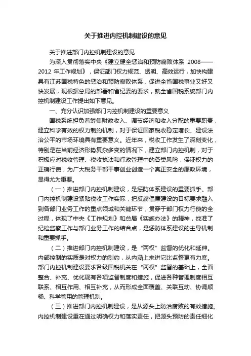 关于推进内控机制建设的意见