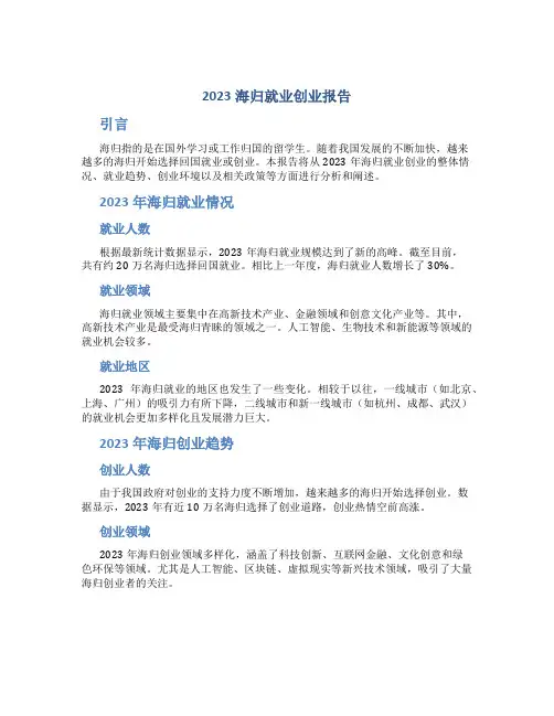 2023海归就业创业报告