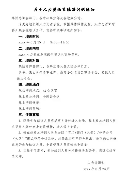 关于召开xxxx人力资源系统培训的通知