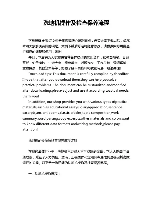 洗地机操作及检查保养流程