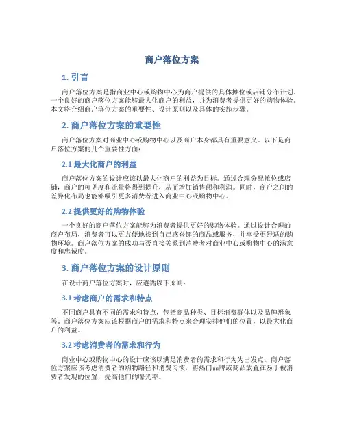 商户落位方案