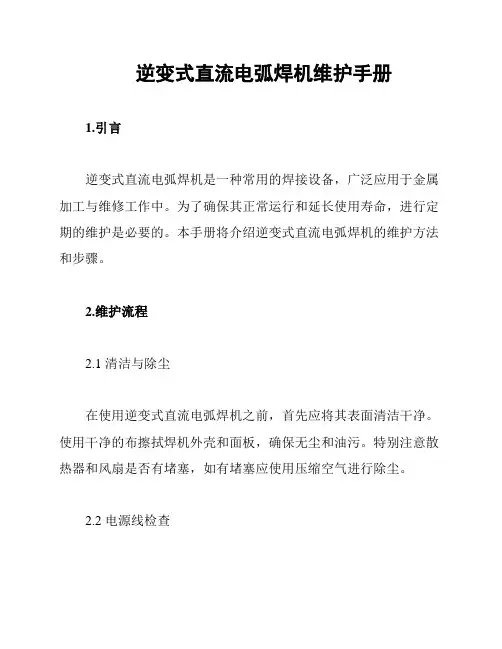 逆变式直流电弧焊机维护手册