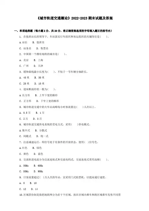 《城市轨道交通概论》2022-2023期末试题及答案