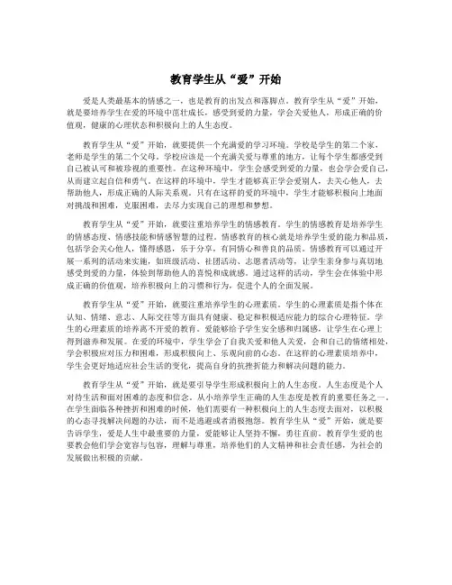 教育学生从“爱”开始