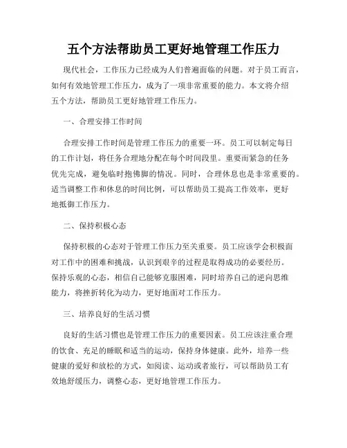 五个方法帮助员工更好地管理工作压力