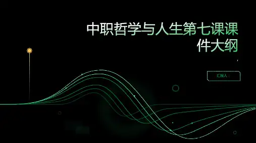 中职哲学与人生第七课-课件