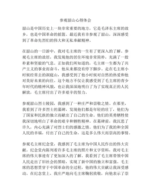 参观韶山心得体会
