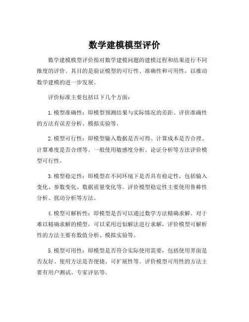数学建模模型评价