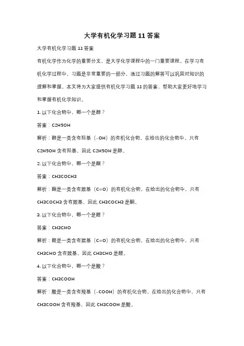 大学有机化学习题11答案