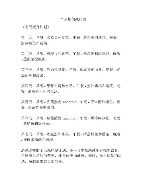 一个星期的减肥餐