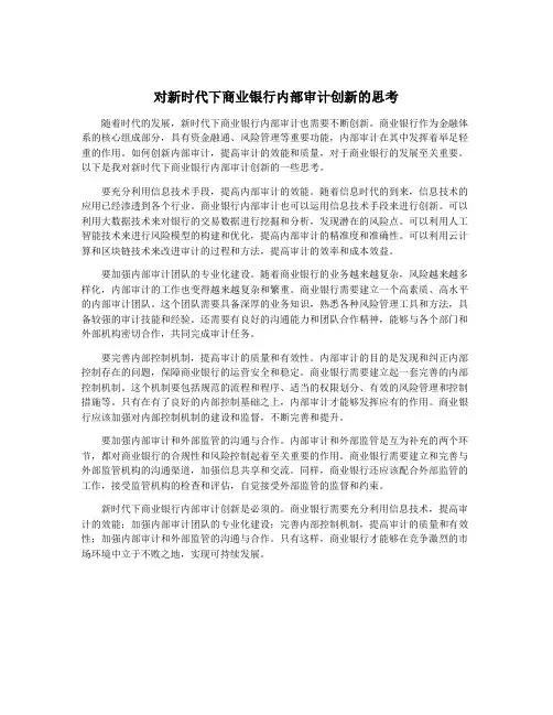 对新时代下商业银行内部审计创新的思考
