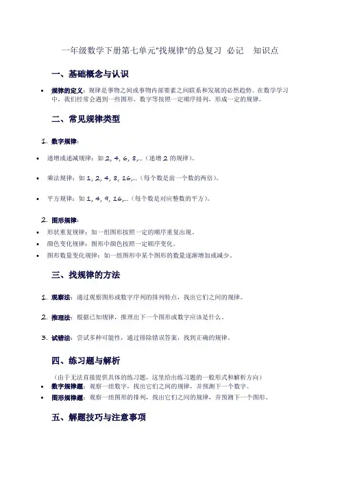 一年级数学下册第七单元“找规律”的总复习(知识点)