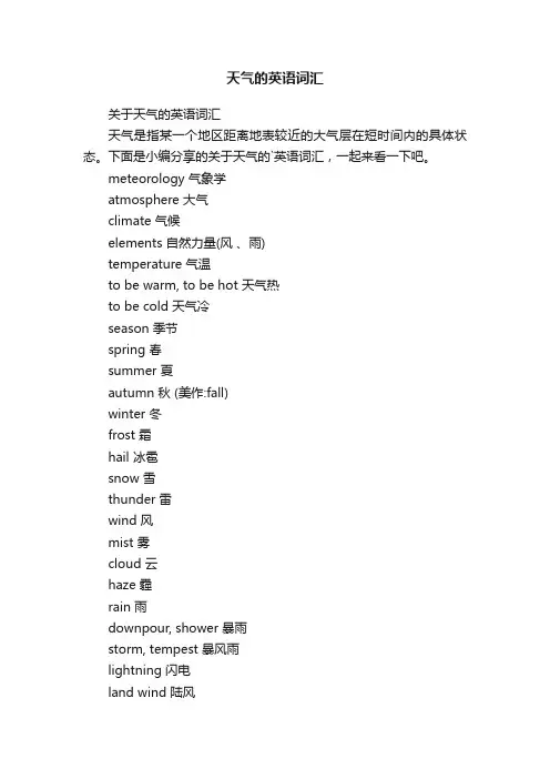 天气的英语词汇