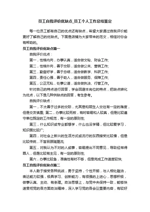 员工自我评价优缺点_员工个人工作总结鉴定