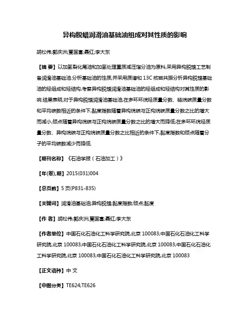 异构脱蜡润滑油基础油组成对其性质的影响