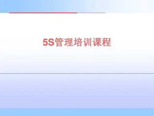 5S管理培训教材(PPT 48张)