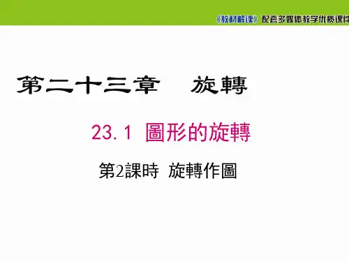 人教版九年级数学课件-旋转作图