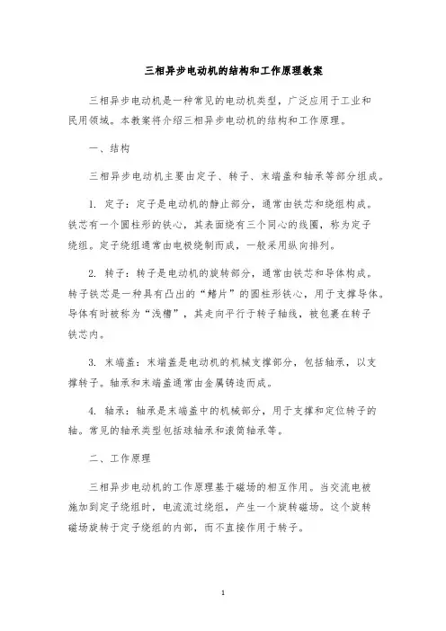 三相异步电动机的结构和工作原理教案