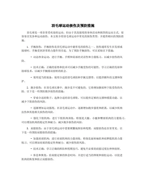 羽毛球运动损伤及预防措施