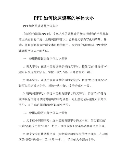 PPT如何快速调整的字体大小