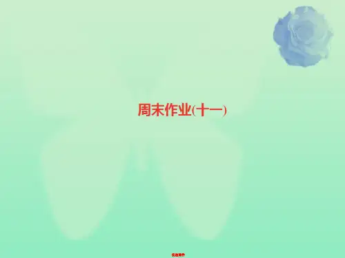 七年级语文上册周末作业十一课件新人教版