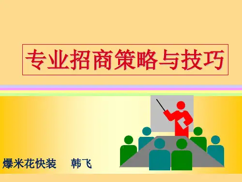 专业招商策略与技巧 PPT课件