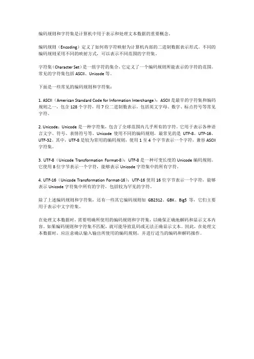 编码规则和字符集