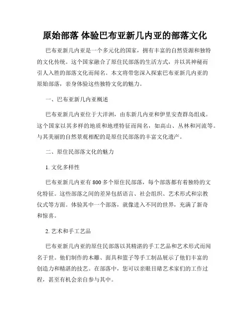 原始部落 体验巴布亚新几内亚的部落文化