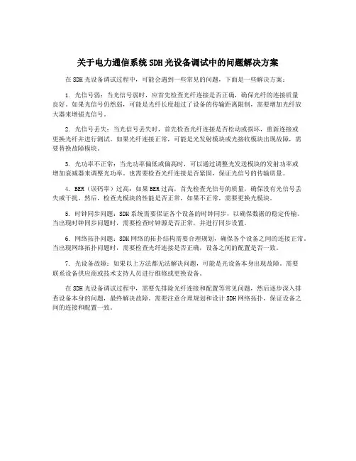 关于电力通信系统SDH光设备调试中的问题解决方案