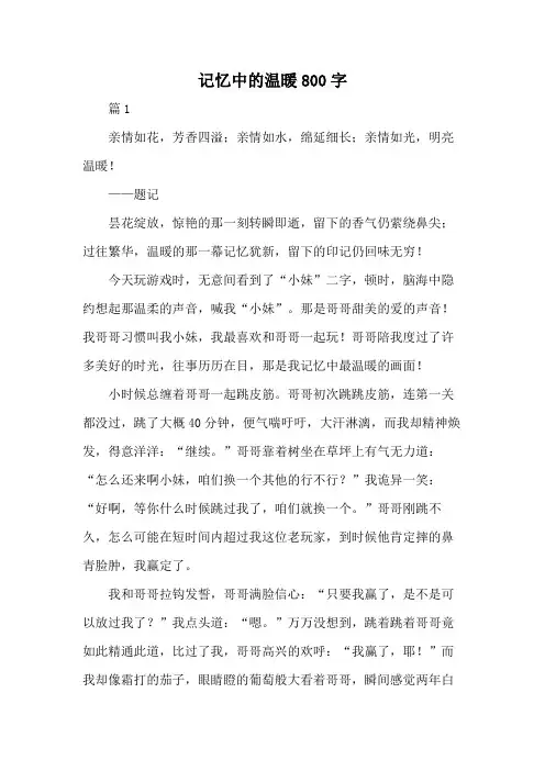 记忆中的温暖800字